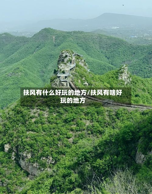 扶风有什么好玩的地方/扶风有啥好玩的地方-第2张图片