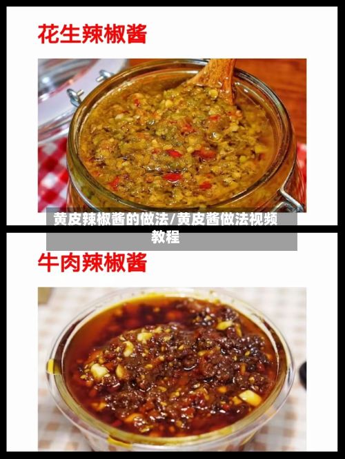 黄皮辣椒酱的做法/黄皮酱做法视频教程