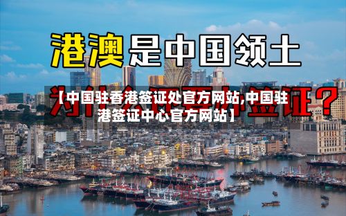 【中国驻香港签证处官方网站,中国驻港签证中心官方网站】-第3张图片