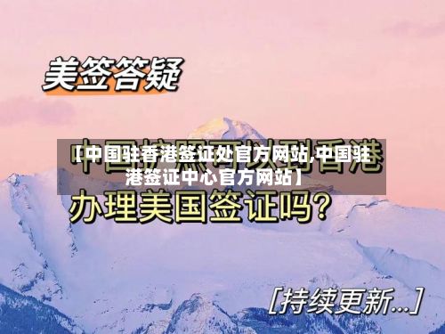【中国驻香港签证处官方网站,中国驻港签证中心官方网站】