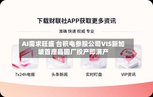 AI需求旺盛 台积电参股公司VIS新加坡首座晶圆厂投产即满产-第1张图片