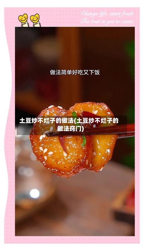 土豆炒不烂子的做法(土豆炒不烂子的做法窍门)-第3张图片