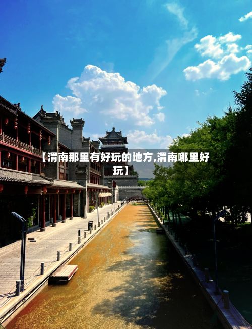 【渭南那里有好玩的地方,渭南哪里好玩】