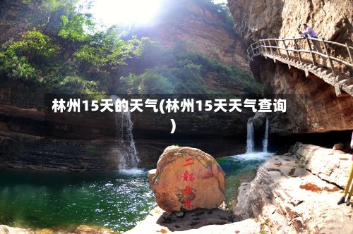 林州15天的天气(林州15天天气查询)