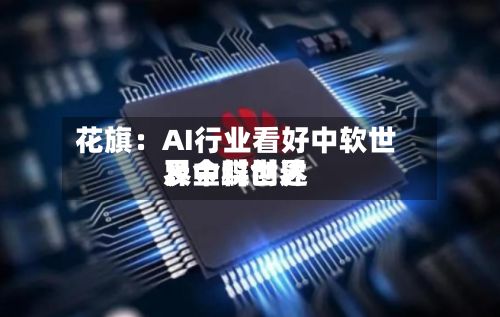 花旗：AI行业看好中软世界	、金蝶世界及中科创达-第3张图片