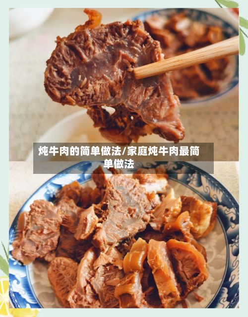 炖牛肉的简单做法/家庭炖牛肉最简单做法-第2张图片