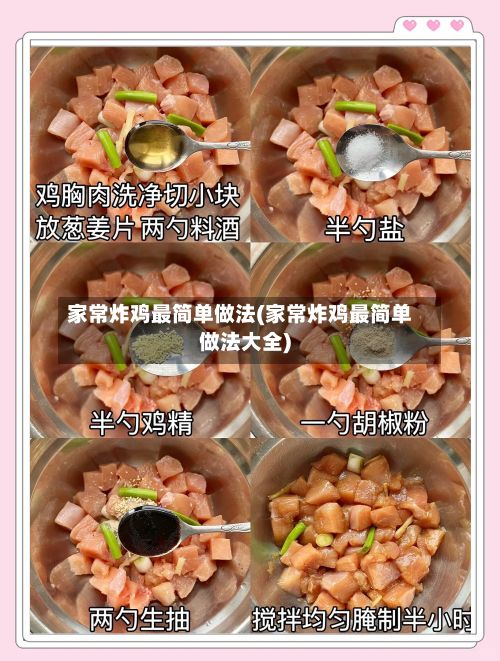 家常炸鸡最简单做法(家常炸鸡最简单做法大全)-第3张图片