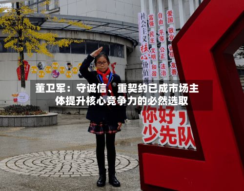 董卫军：守诚信、重契约已成市场主体提升核心竞争力的必然选取-第2张图片