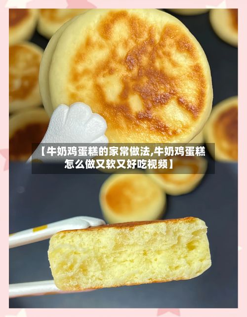 【牛奶鸡蛋糕的家常做法,牛奶鸡蛋糕怎么做又软又好吃视频】-第3张图片