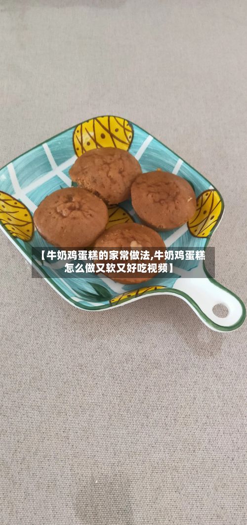 【牛奶鸡蛋糕的家常做法,牛奶鸡蛋糕怎么做又软又好吃视频】-第2张图片