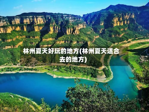 林州夏天好玩的地方(林州夏天适合去的地方)-第2张图片