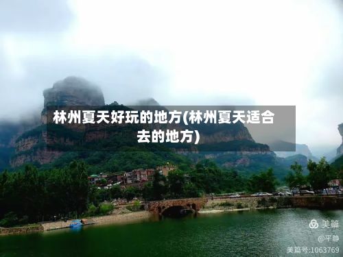 林州夏天好玩的地方(林州夏天适合去的地方)