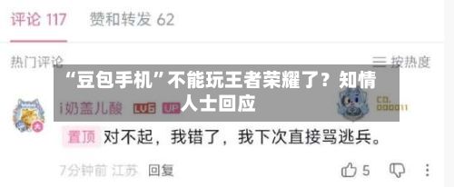 “豆包手机”不能玩王者荣耀了？知情人士回应