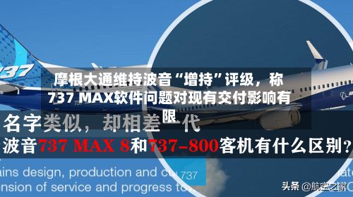 摩根大通维持波音“增持”评级，称737 MAX软件问题对现有交付影响有限-第2张图片
