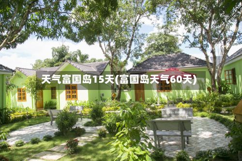 天气富国岛15天(富国岛天气60天)-第2张图片