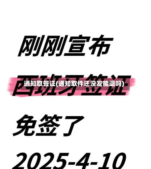 通知取签证(通知取件还没发能退吗)