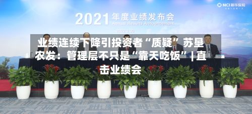 业绩连续下降引投资者“质疑	” 苏垦农发：管理层不只是“靠天吃饭” | 直击业绩会-第1张图片
