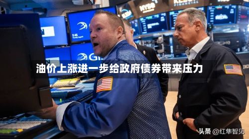油价上涨进一步给政府债券带来压力