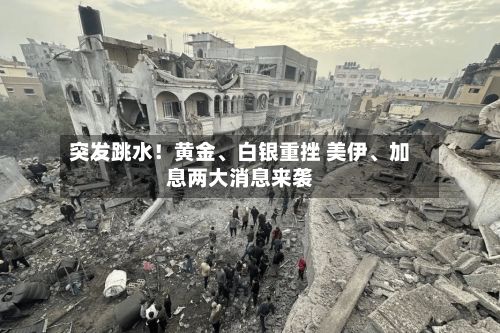 突发跳水！黄金、白银重挫 美伊	、加息两大消息来袭-第2张图片