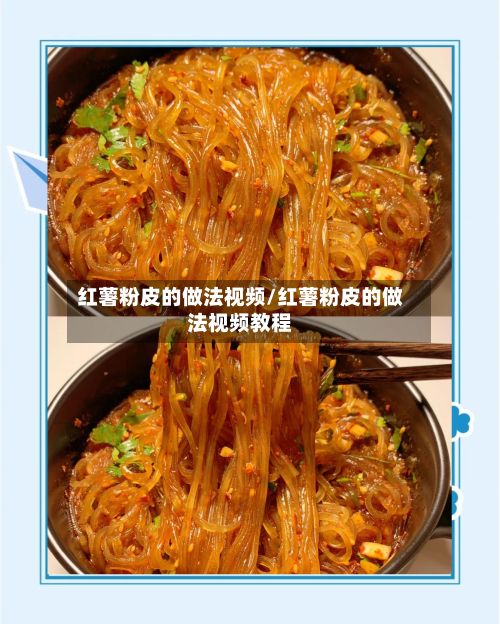 红薯粉皮的做法视频/红薯粉皮的做法视频教程