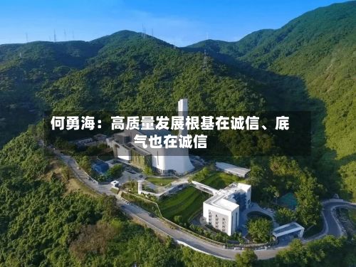 何勇海：高质量发展根基在诚信、底气也在诚信