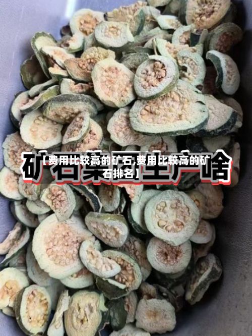 【费用比较高的矿石,费用比较高的矿石排名】-第3张图片