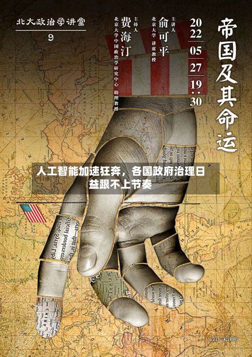 人工智能加速狂奔，各国政府治理日益跟不上节奏