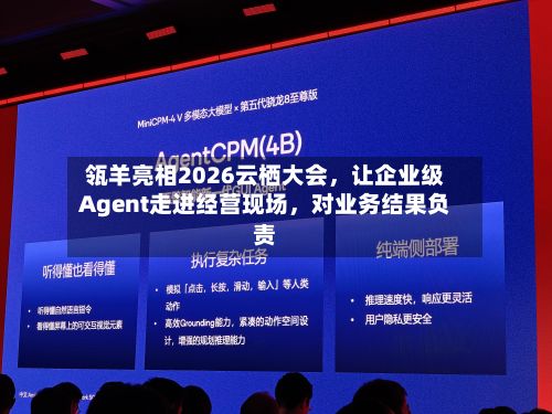 瓴羊亮相2026云栖大会，让企业级Agent走进经营现场	，对业务结果负责-第2张图片