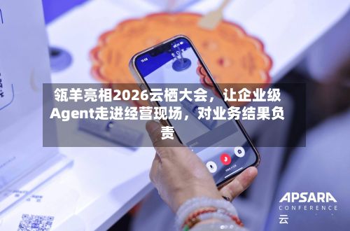 瓴羊亮相2026云栖大会，让企业级Agent走进经营现场	，对业务结果负责-第3张图片