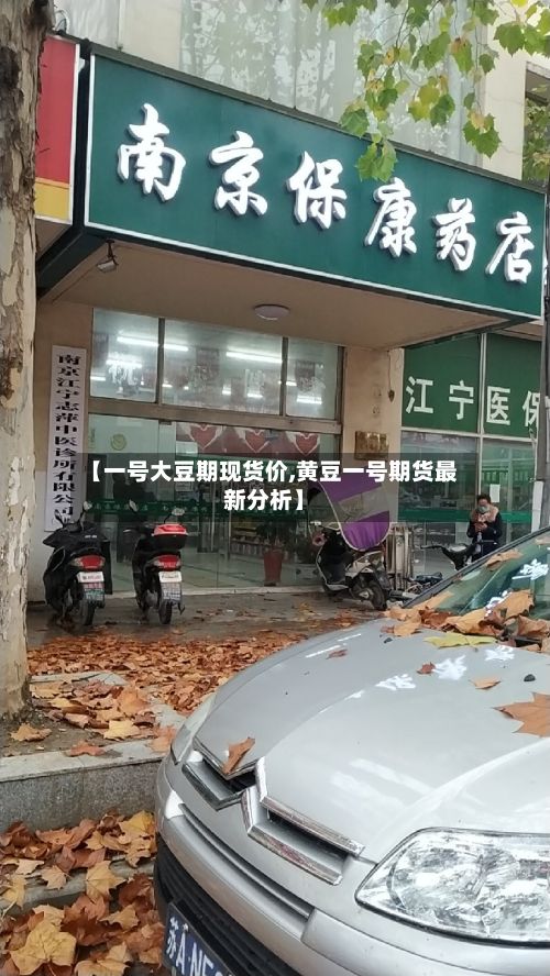 【一号大豆期现货价,黄豆一号期货最新分析】-第2张图片