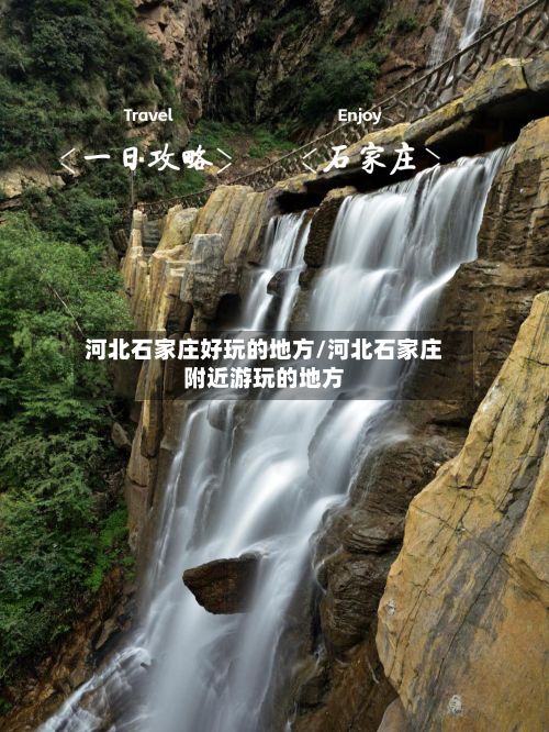 河北石家庄好玩的地方/河北石家庄附近游玩的地方