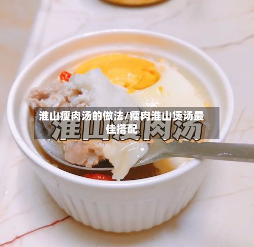 淮山瘦肉汤的做法/瘦肉淮山煲汤最佳搭配