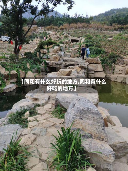 【同和有什么好玩的地方,同和有什么好吃的地方】-第2张图片