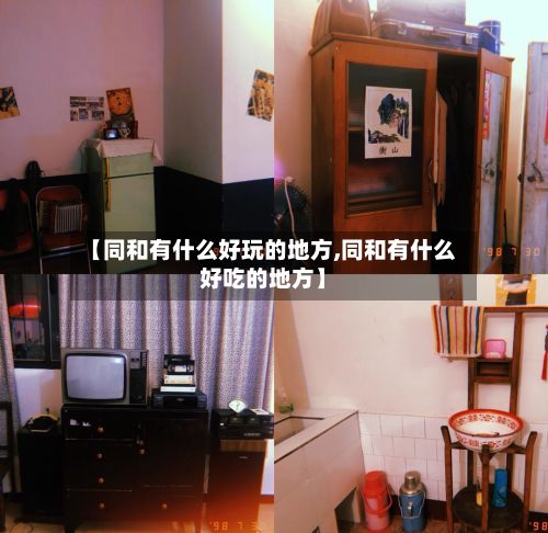 【同和有什么好玩的地方,同和有什么好吃的地方】