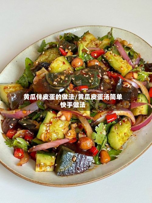 黄瓜伴皮蛋的做法/黄瓜皮蛋汤简单快手做法