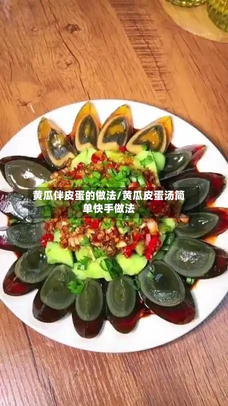 黄瓜伴皮蛋的做法/黄瓜皮蛋汤简单快手做法-第2张图片