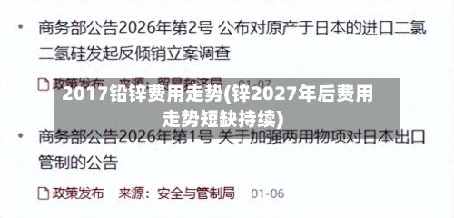 2017铅锌费用走势(锌2027年后费用走势短缺持续)-第2张图片