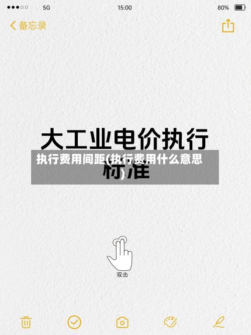 执行费用间距(执行费用什么意思)-第2张图片