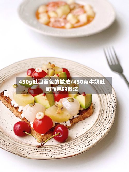 450g吐司面包的做法/450克牛奶吐司面包的做法