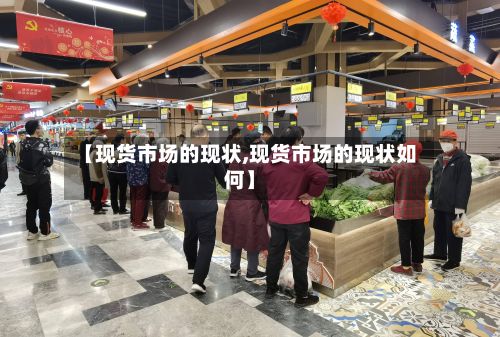 【现货市场的现状,现货市场的现状如何】