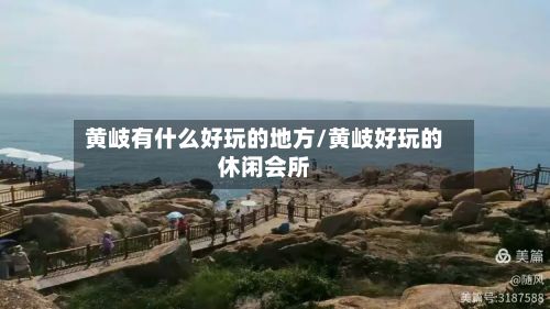 黄岐有什么好玩的地方/黄岐好玩的休闲会所-第2张图片