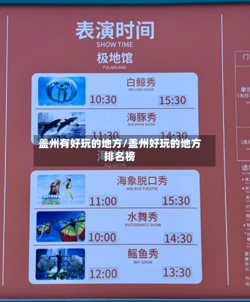 盖州有好玩的地方/盖州好玩的地方排名榜-第2张图片