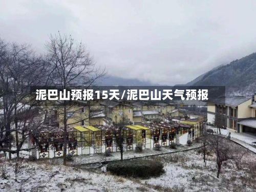 泥巴山预报15天/泥巴山天气预报