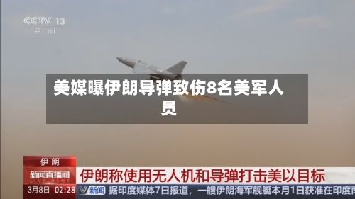 美媒曝伊朗导弹致伤8名美军人员