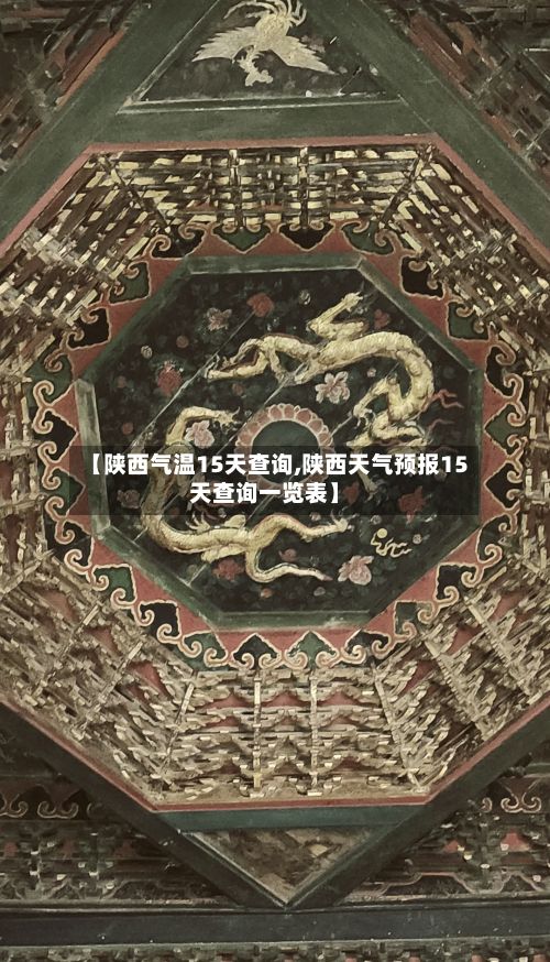 【陕西气温15天查询,陕西天气预报15天查询一览表】-第2张图片