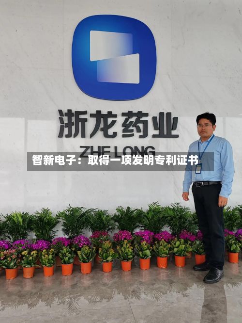 智新电子：取得一项发明专利证书-第2张图片