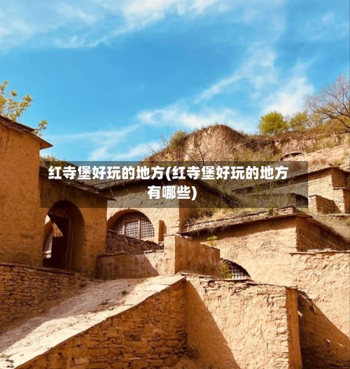 红寺堡好玩的地方(红寺堡好玩的地方有哪些)-第2张图片