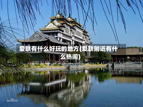 爱联有什么好玩的地方(爱联附近有什么热闹)-第2张图片