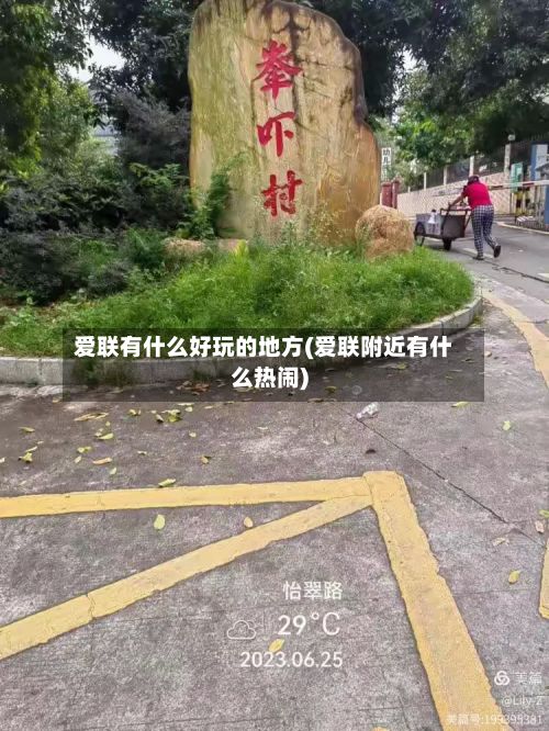 爱联有什么好玩的地方(爱联附近有什么热闹)