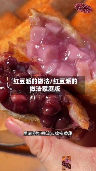 红豆派的做法/红豆派的做法家庭版-第2张图片